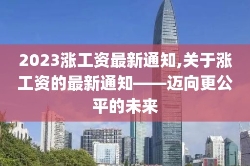 2023涨工资最新通知,关于涨工资的最新通知——迈向更公平的未来