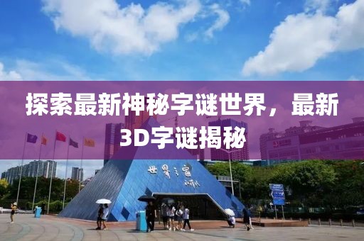 探索最新神秘字谜世界，最新3D字谜揭秘