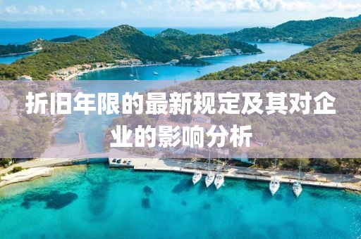 折旧年限的最新规定及其对企业的影响分析