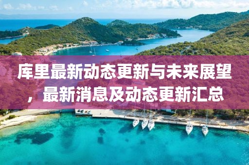 库里最新动态更新与未来展望，最新消息及动态更新汇总