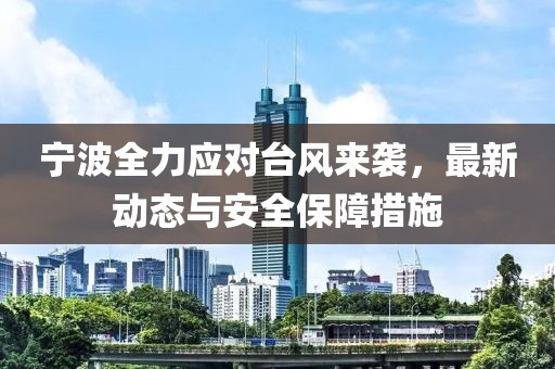 宁波全力应对台风来袭，最新动态与安全保障措施