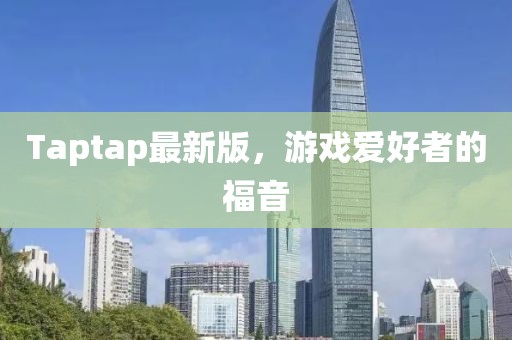 Taptap最新版，游戏爱好者的福音