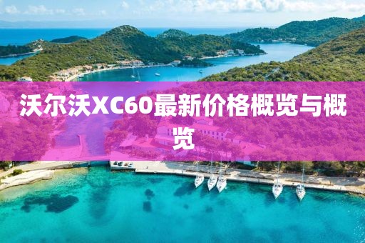 沃尔沃XC60最新价格概览与概览