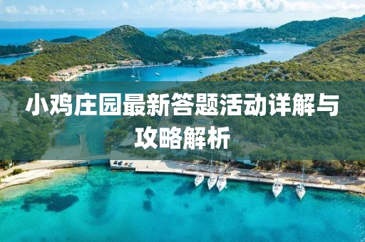 小鸡庄园最新答题活动详解与攻略解析