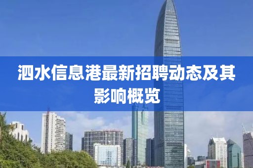 泗水信息港最新招聘动态及其影响概览