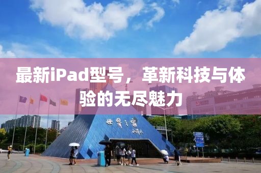 最新iPad型号，革新科技与体验的无尽魅力