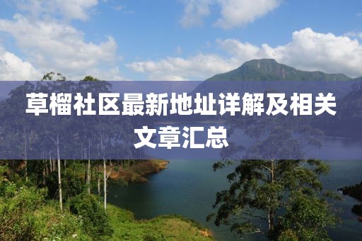 草榴社区最新地址详解及相关文章汇总