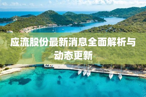 应流股份最新消息全面解析与动态更新