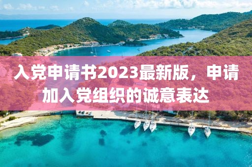 入党申请书2023最新版，申请加入党组织的诚意表达